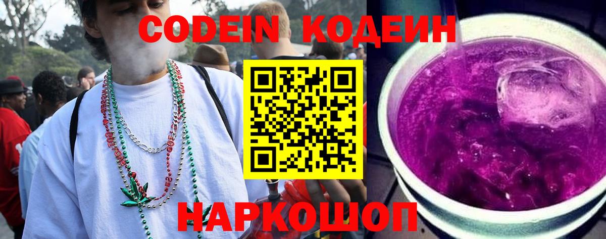 Кодеин Purple Drank Каменка